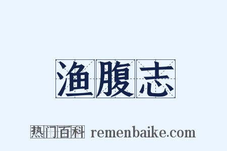 渔腹志是什么意思的图片